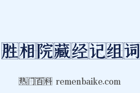 胜相院藏经记组词是什么意思的图片
